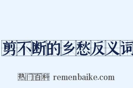 剪不断的乡愁反义词是什么意思的图片